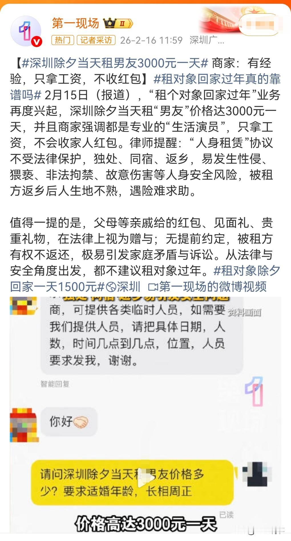 这也太离谱了吧，2月16日热搜，深圳除夕当天租男友3000元一天。

谁会愚蠢到