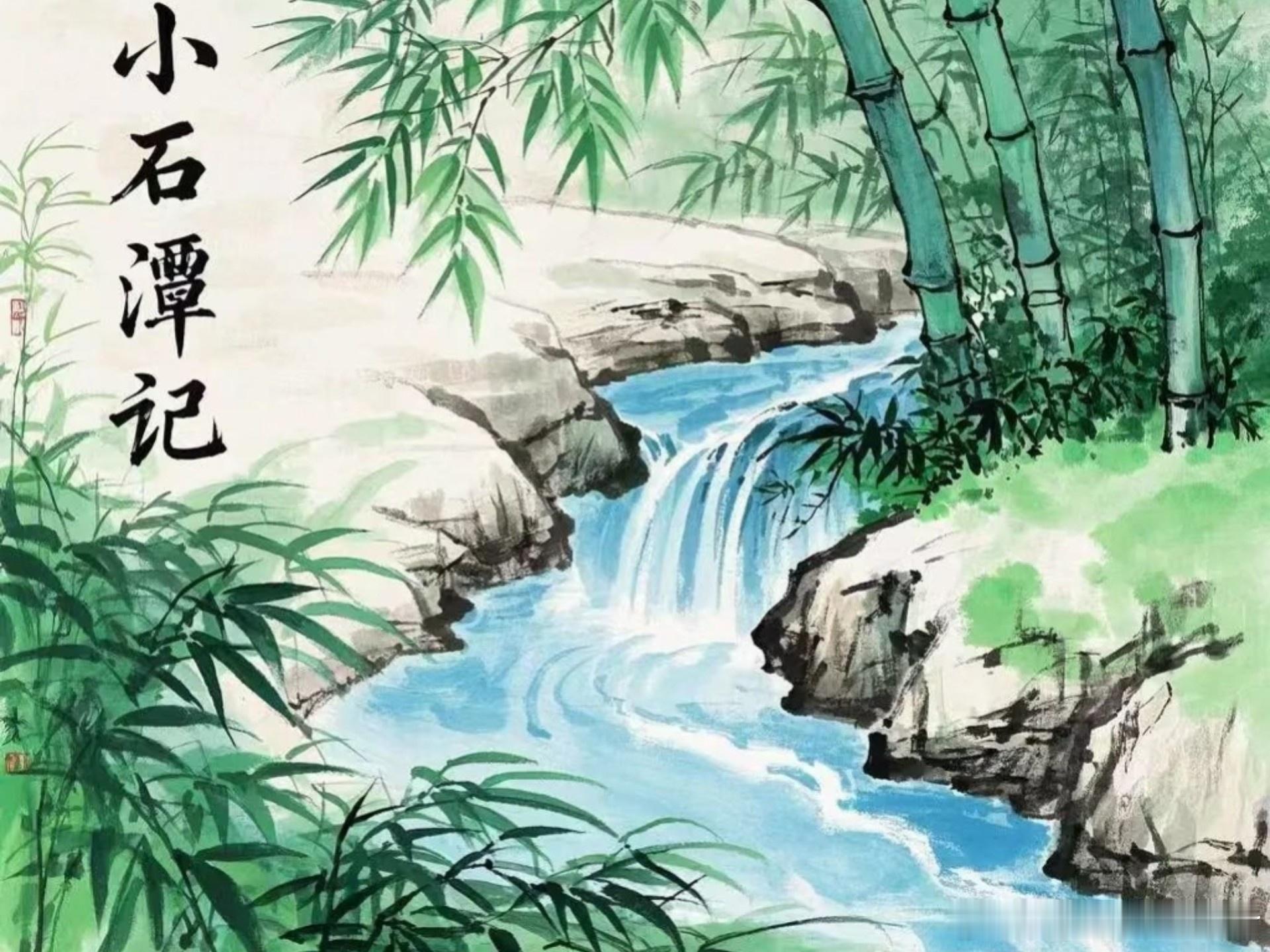 原来是小石潭记真的是写实派     我看这真是古人文字照进了现实！     柳宗