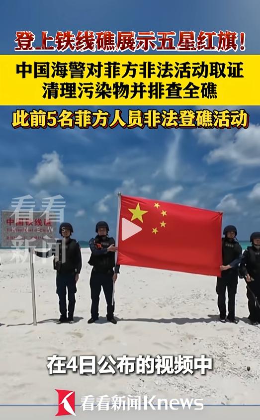 南海再迎强硬反击！菲方 5 人非法强登铁线礁挑衅，中国海警登礁取证清污全礁排查，