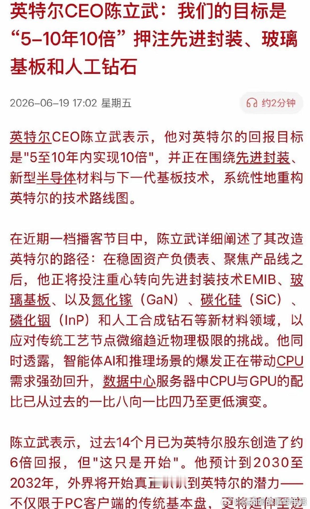 英特尔ceo陈立武的5-10年内实现10倍的口号。咋不觉得是什么利好，他都成功1