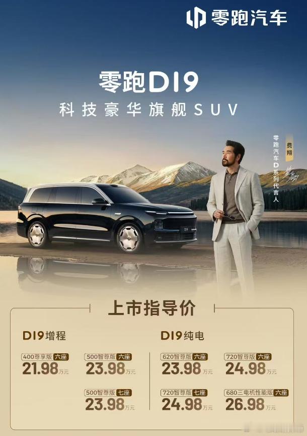 原来9系旗舰SUV价格也能这么香零跑D19满配豪华上市21.98万起 抽空得去看