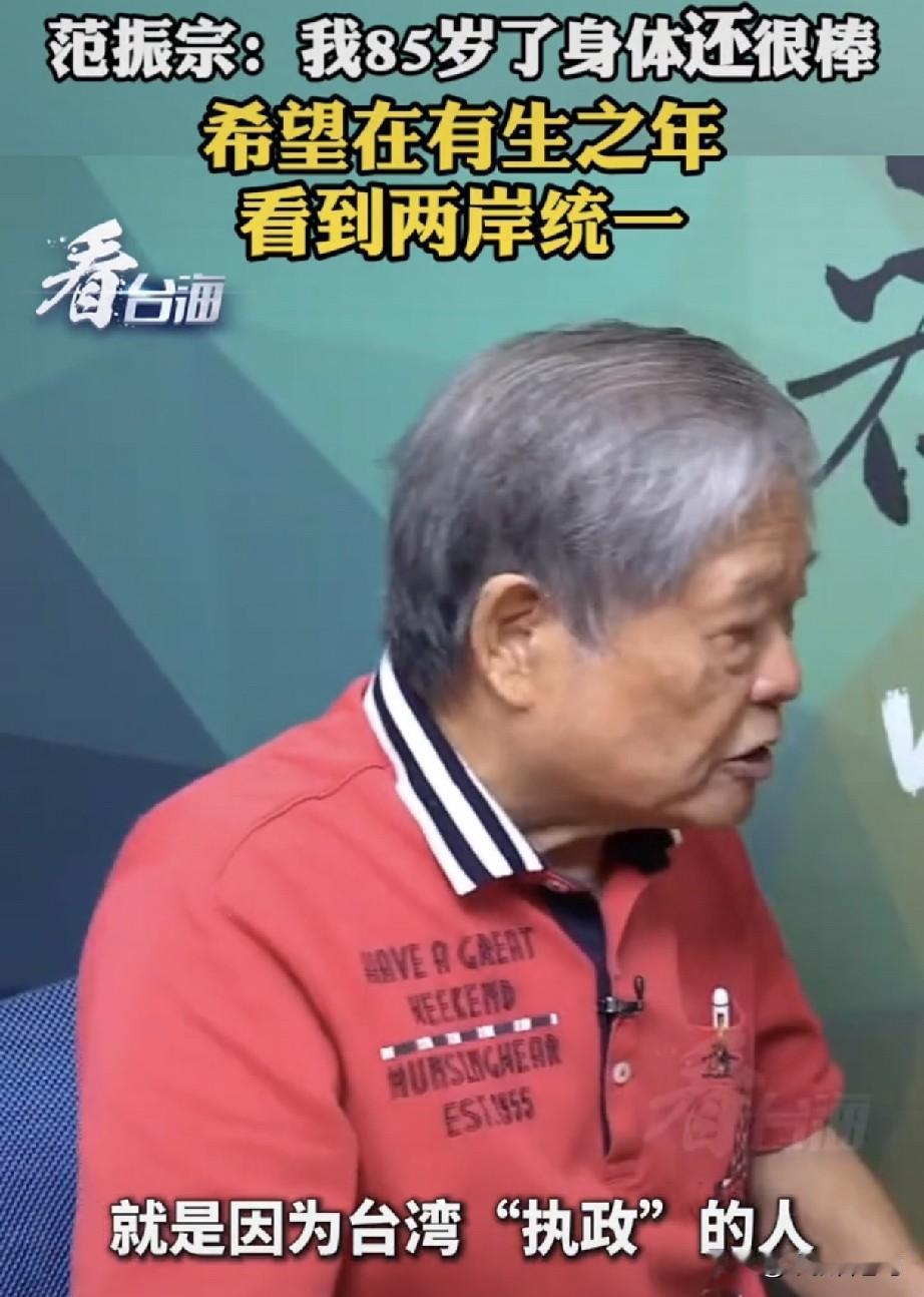 老人的愿望必须实现！85岁的前台湾县长、“大炮性格”范振宗直言:“希望在有生之年