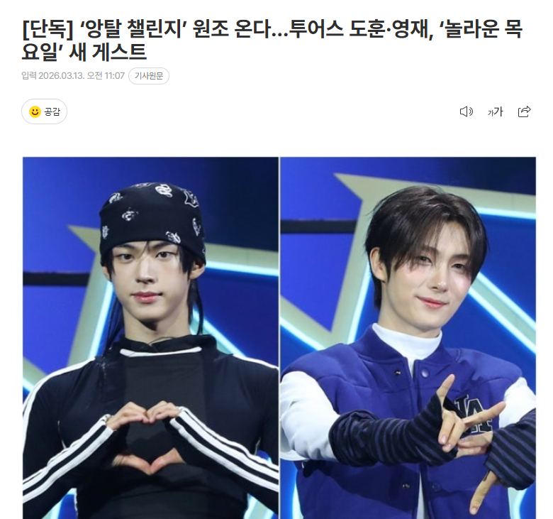 独家：TWS金道勋x崔英宰作为嘉宾出演《惊人的星期四》 