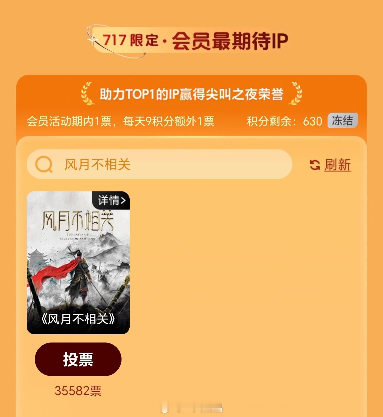 717爱奇艺会员节（会员最期待IP）大家都来给邓为《风月不相关》投票，助力TOP