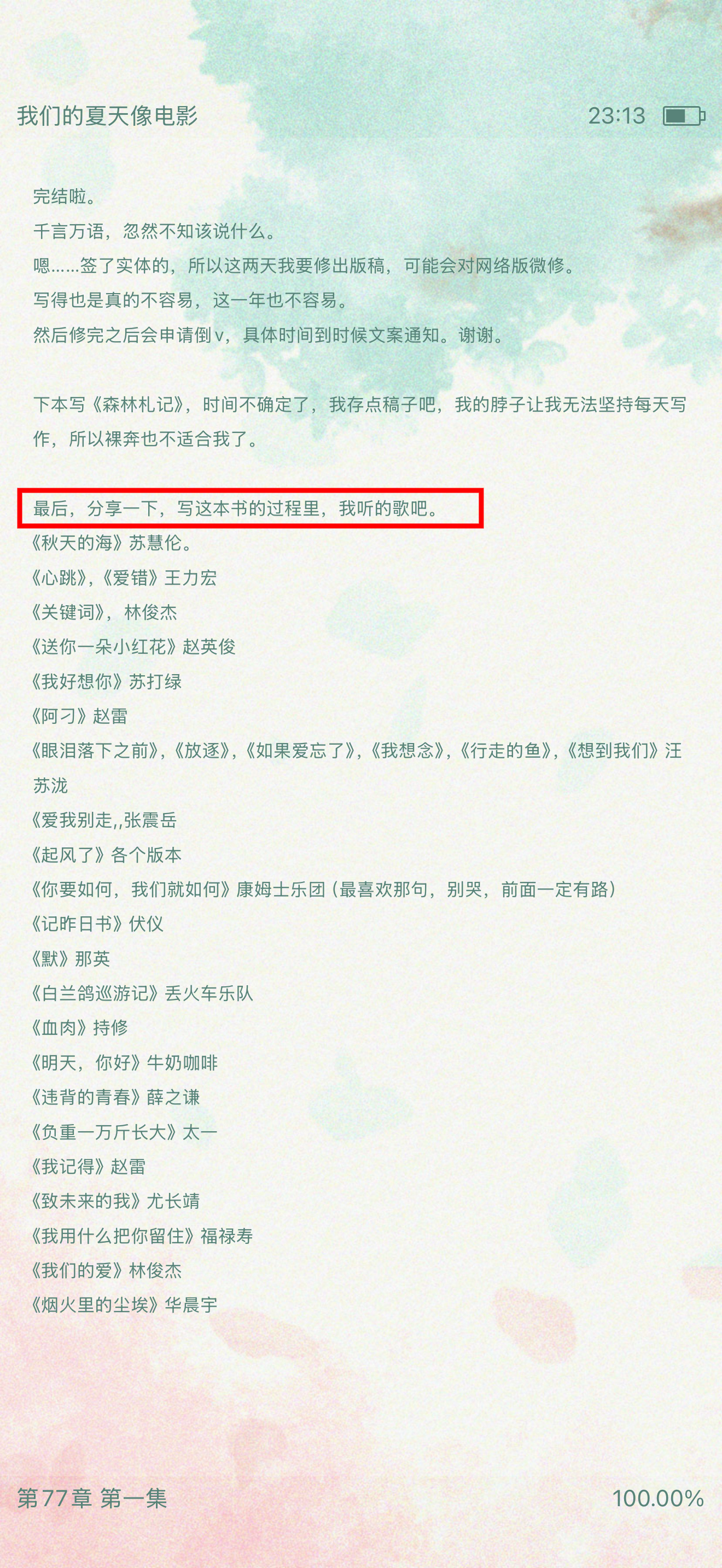 帘十里《我们的夏天像电影》写作过程中听过的歌单~~下次请听点幸福的歌单 , 别再