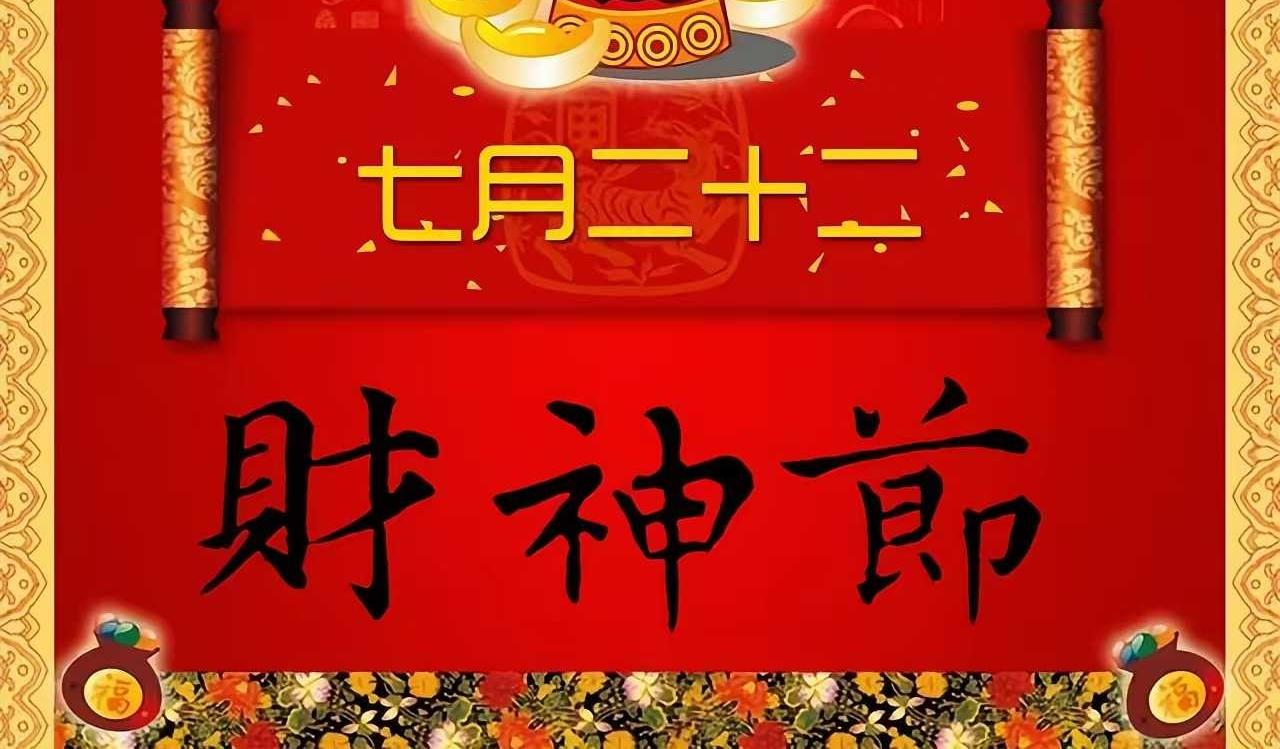 每年农历七月二十二日是胶东地区传统的“财神节”，财神节起源于清末的即墨城，延续至