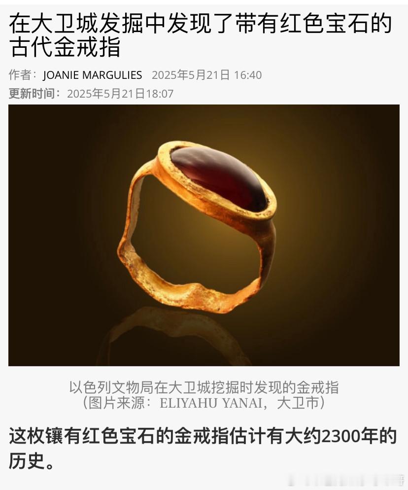 [心][心]耶路撒冷戒指以色列文物局周三宣布，在最近发掘大卫城考古公园时，发现了