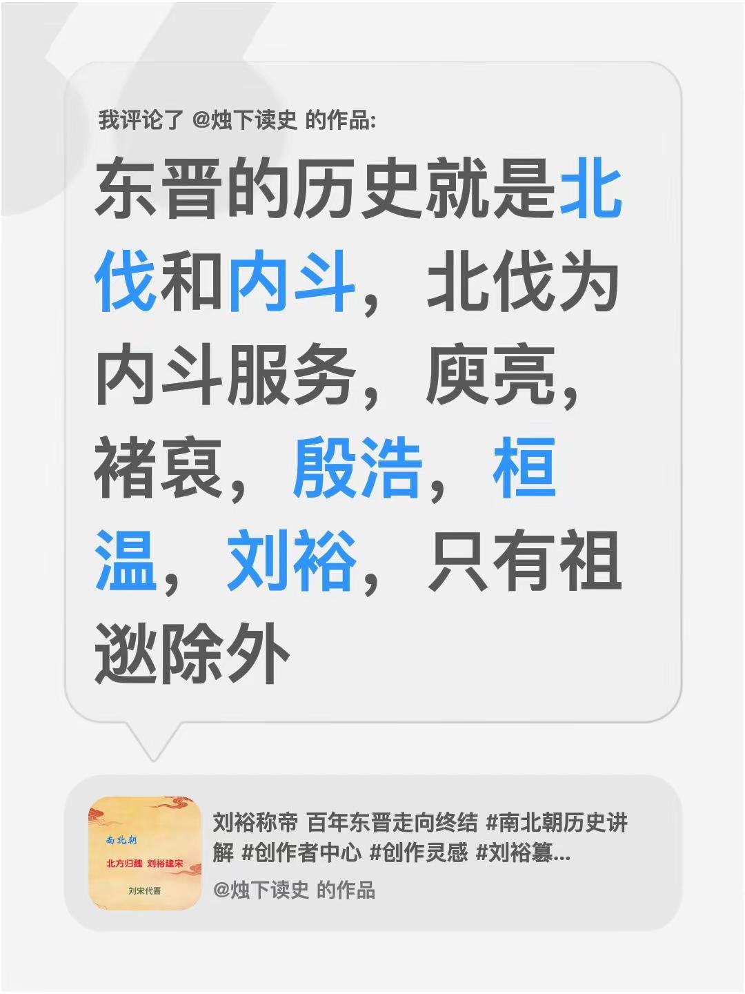 我评论了@烛下读史 的作品：东晋的历史就是北伐和内斗，北伐为内斗服务，庾亮，褚裒