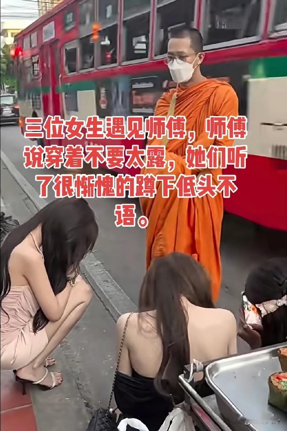 三位女生遇见师父，
师傅说穿着不要太露，
她们听了很惭愧的蹲下低头不语。
中华民