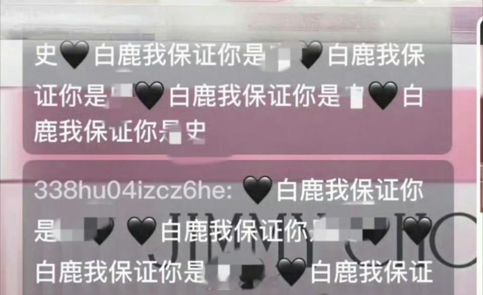 白鹿直播间弹幕妈呀 白鹿直播间被冲了我，我以为过去了怎么又卷土重来 
