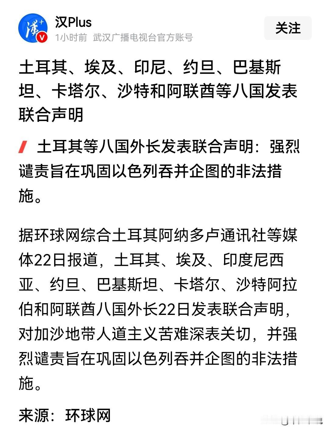 这份声明无异于直接和美国掀桌子
发表联合声明的这8个国家，其中沙特、约旦、卡塔尔
