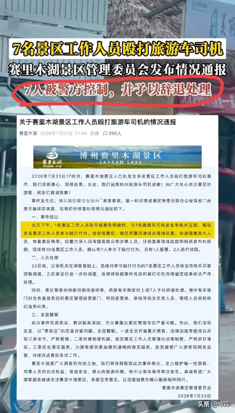新疆赛里木湖
别只看到围殴
一处细节暴露真实企图

7月23日17时许，赛里木湖