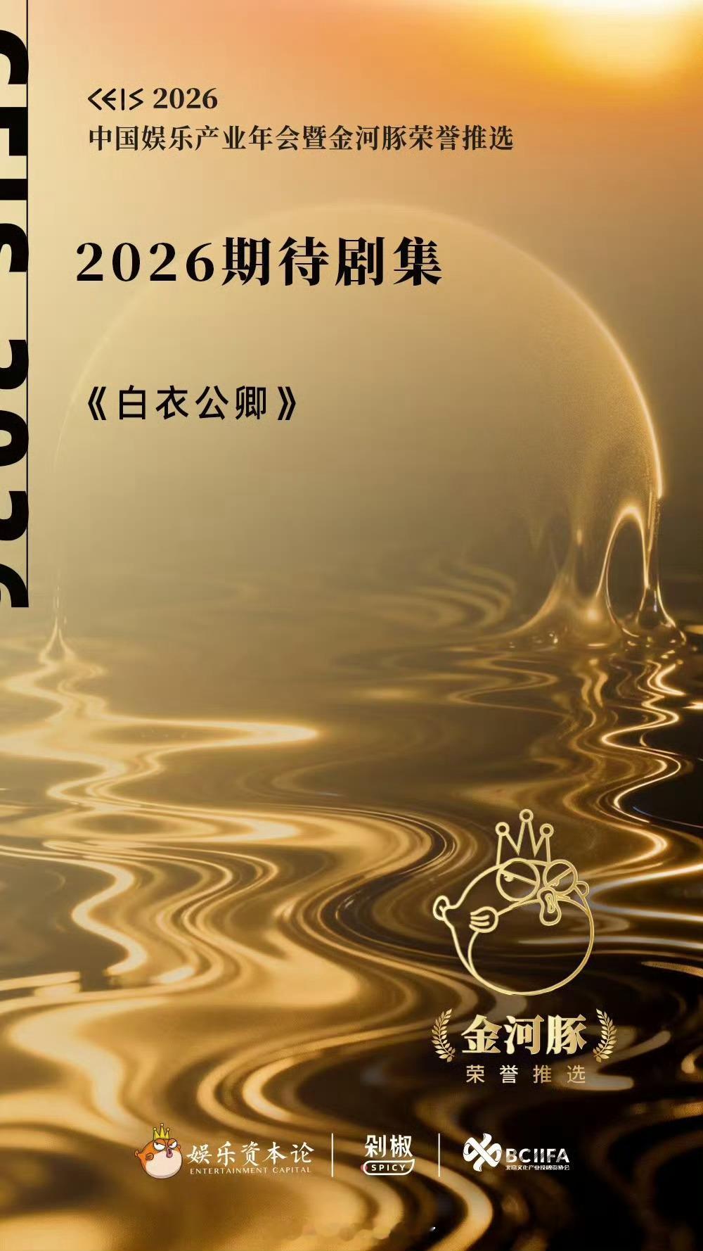 恭喜龚俊《白衣公卿》获得2026中国娱乐产业年会暨金河豚荣誉推选【2026期待剧