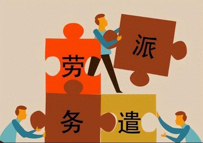 说实话，现在的劳务派遣，相对于以前而言，还算是有了不错的改观。很多地方对劳务派遣