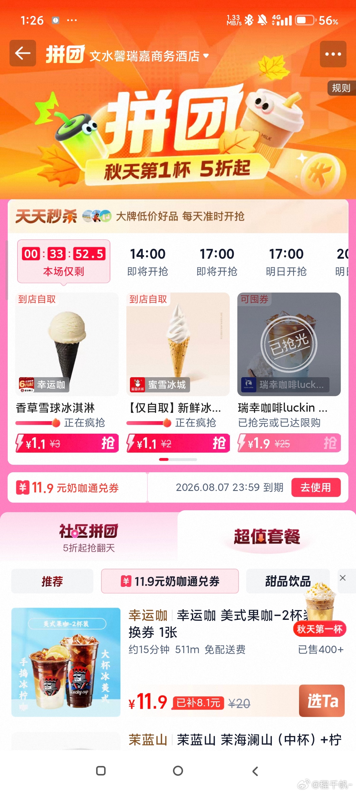 星巴克 秋天第一场商战玩不起就别玩，什么叫11.9的奶茶通兑券指的是你可以花11