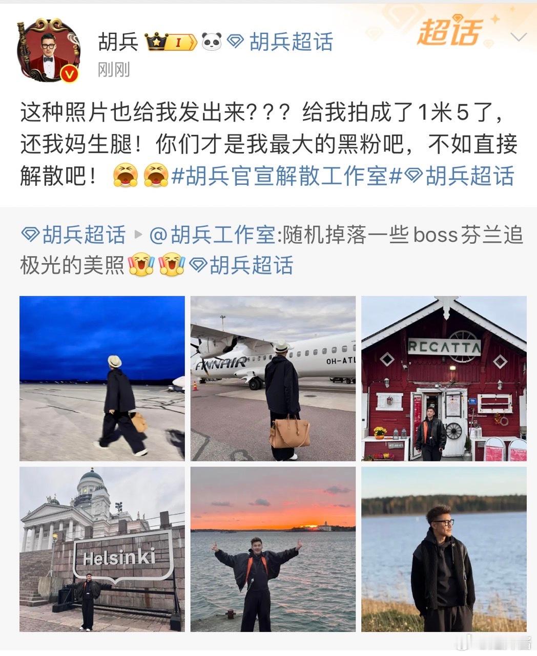 #胡兵官宣解散工作室# 工作室把胡兵拍成1米2，兵哥要解散工作室，工作室不同意，