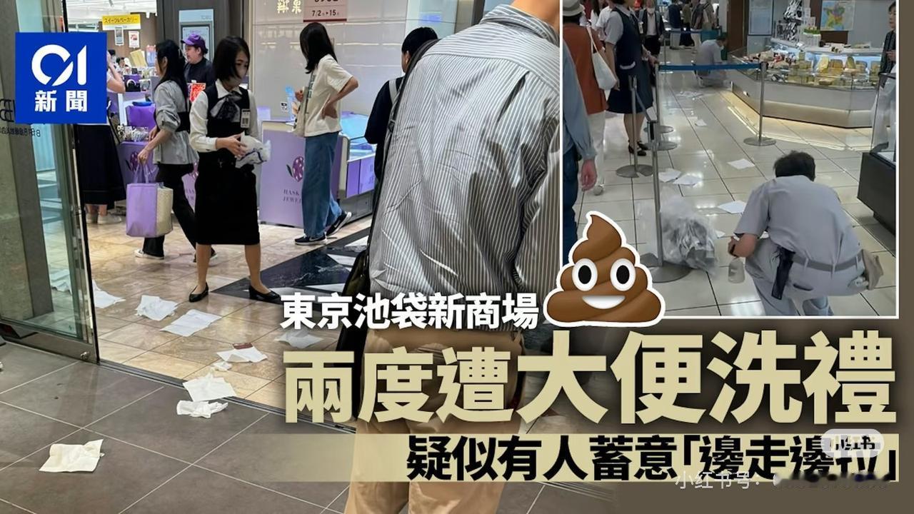 日本人边走边拉，商场里面一地都是💩
东京池袋繁华商圈，几天内连续有人在地上排泄