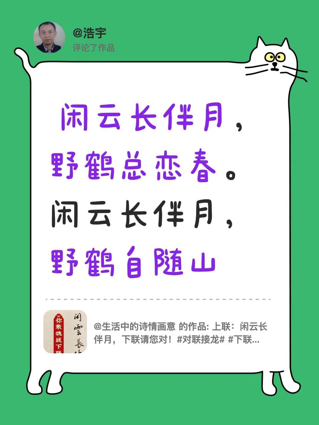 我评论了@生活中的诗情画意 的作品： 闲云长伴月，野鹤总恋春。 闲云长伴月，野鹤