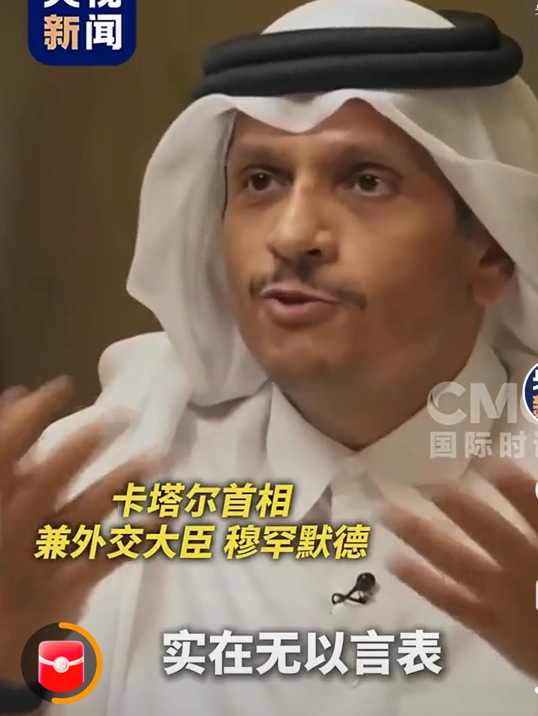 卡塔尔首相谈是否被美国背叛，
面对记者追问是否感觉被美国背叛了，
卡塔尔首相用一