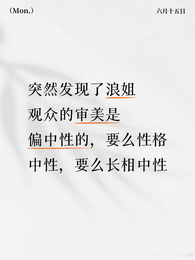 突然发现了浪姐观众的审美是偏中性的，要么性格中性，要么长相中性乘风2026｜乘风