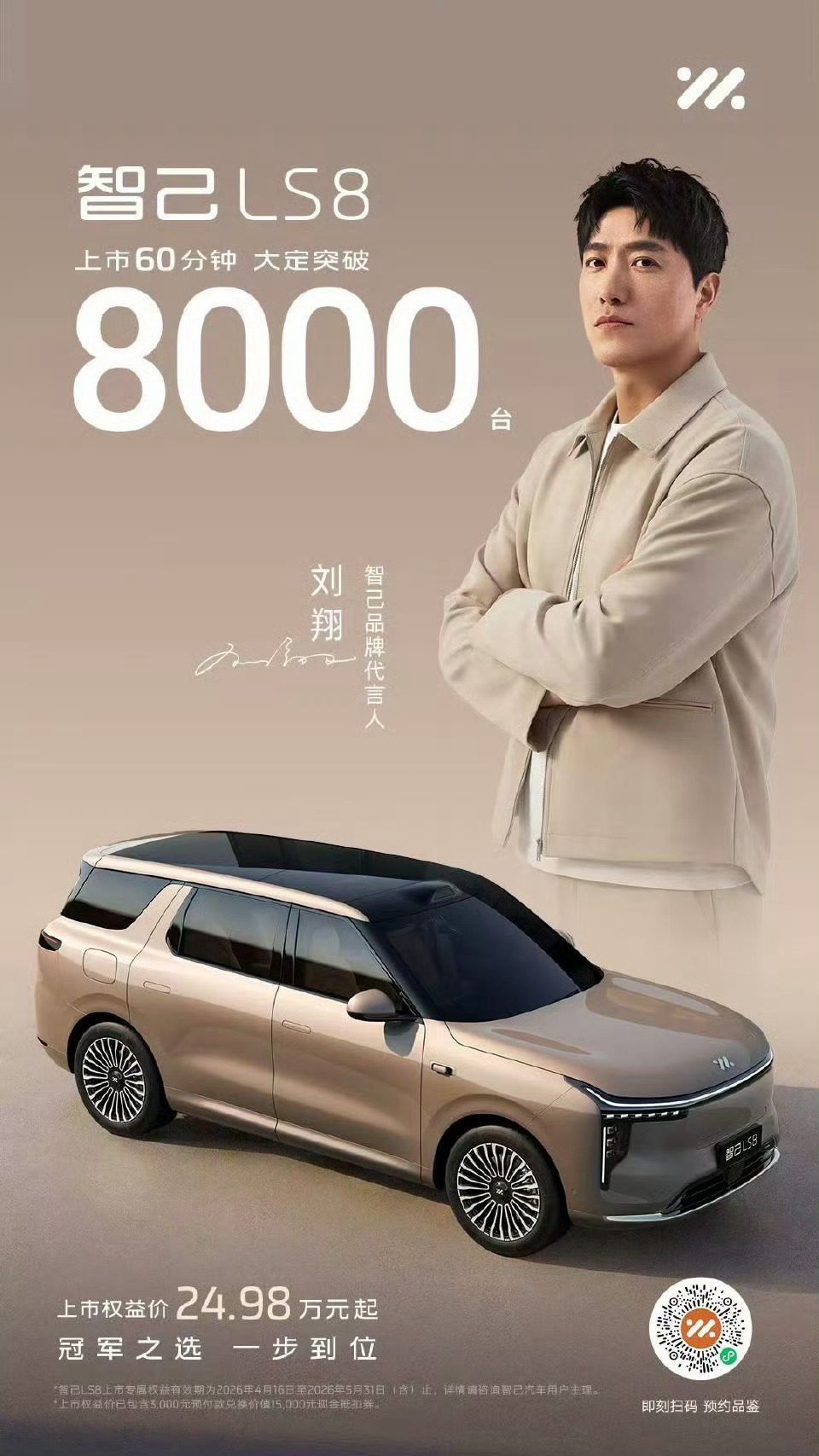 智己LS8上市60分钟大定突破8000台 4月16日，智己LS8正式上市，上市6