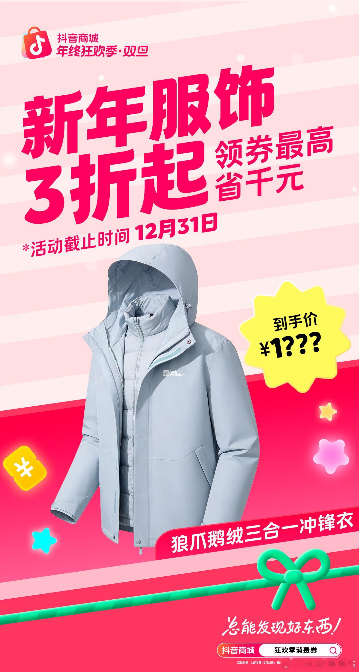 抖音商城年终狂欢季解锁年末好价  抖音商城搜【狂欢季消费券】领券🎊双旦狂欢已启