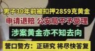 近3公斤黄金被扣了30年，还能要回来吗？
家住大连的潘先生最近因为一件事火了——
