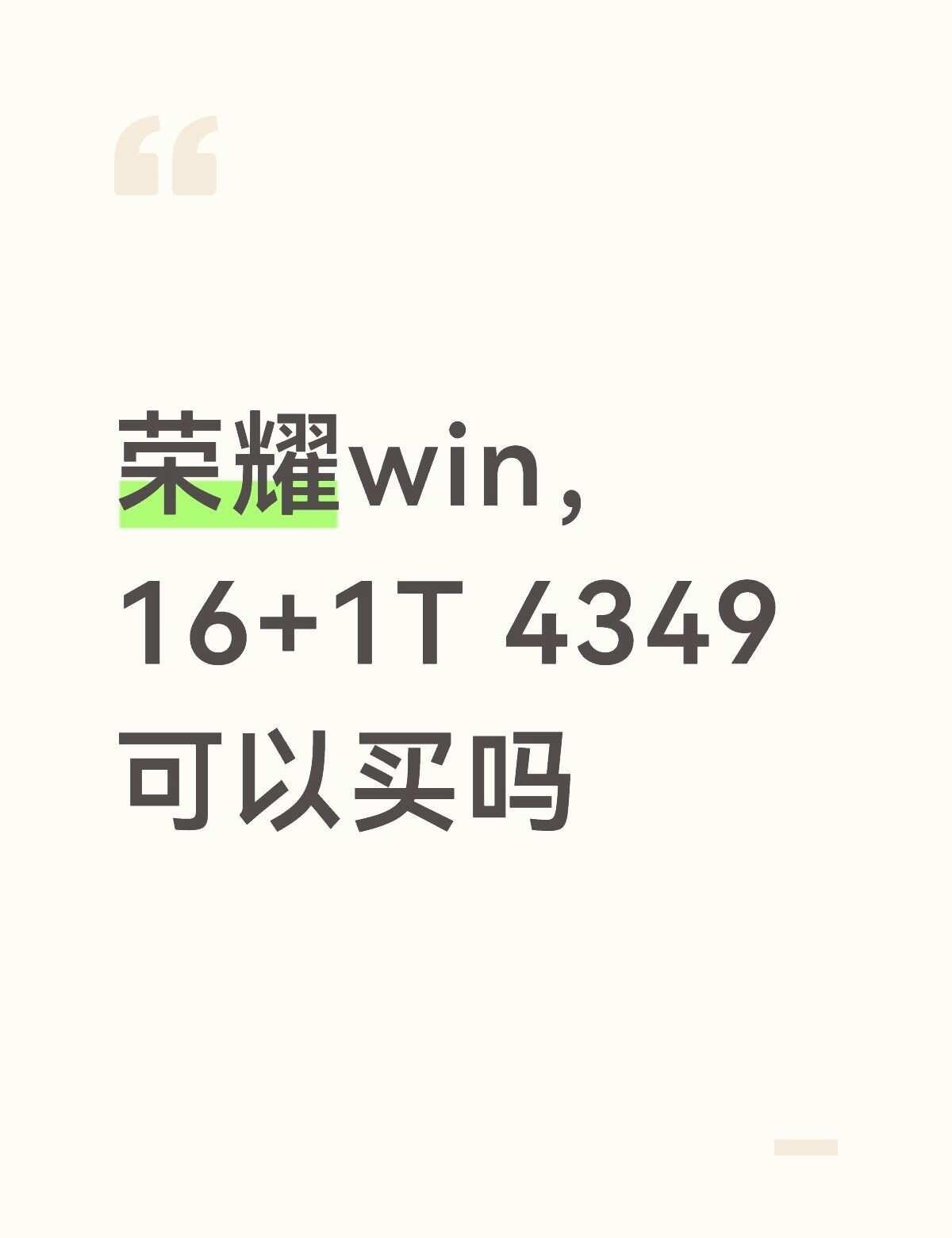 荣耀win，16+1T 4349可以买吗
荣耀win，16+1T 4349可以买