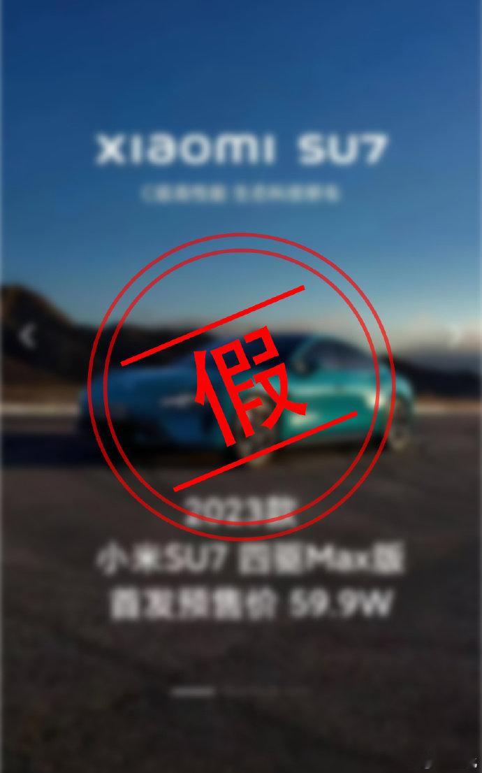 #雷军请网友帮小米汽车辟谣#一眼假又出现了这次是价格也出来辟谣了这是有人想带#小