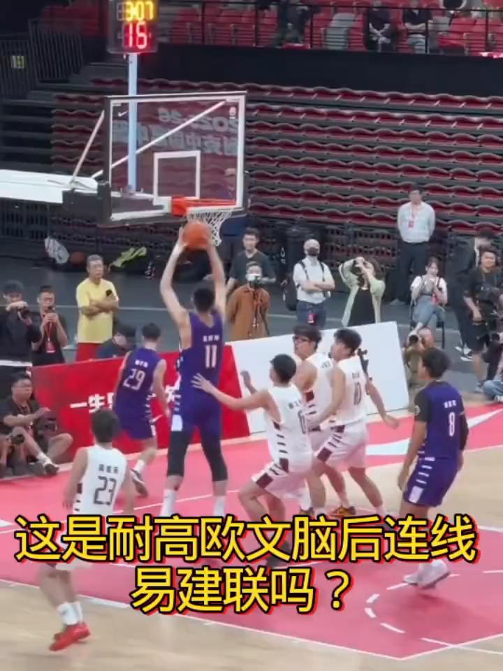 这是耐高欧文脑后连线易建联吗？