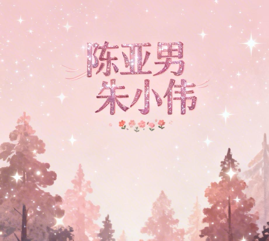 陈亚男与朱小伟离婚已有四年，近日她在直播中再度含泪哽咽，神情伤感，让人不胜唏嘘。