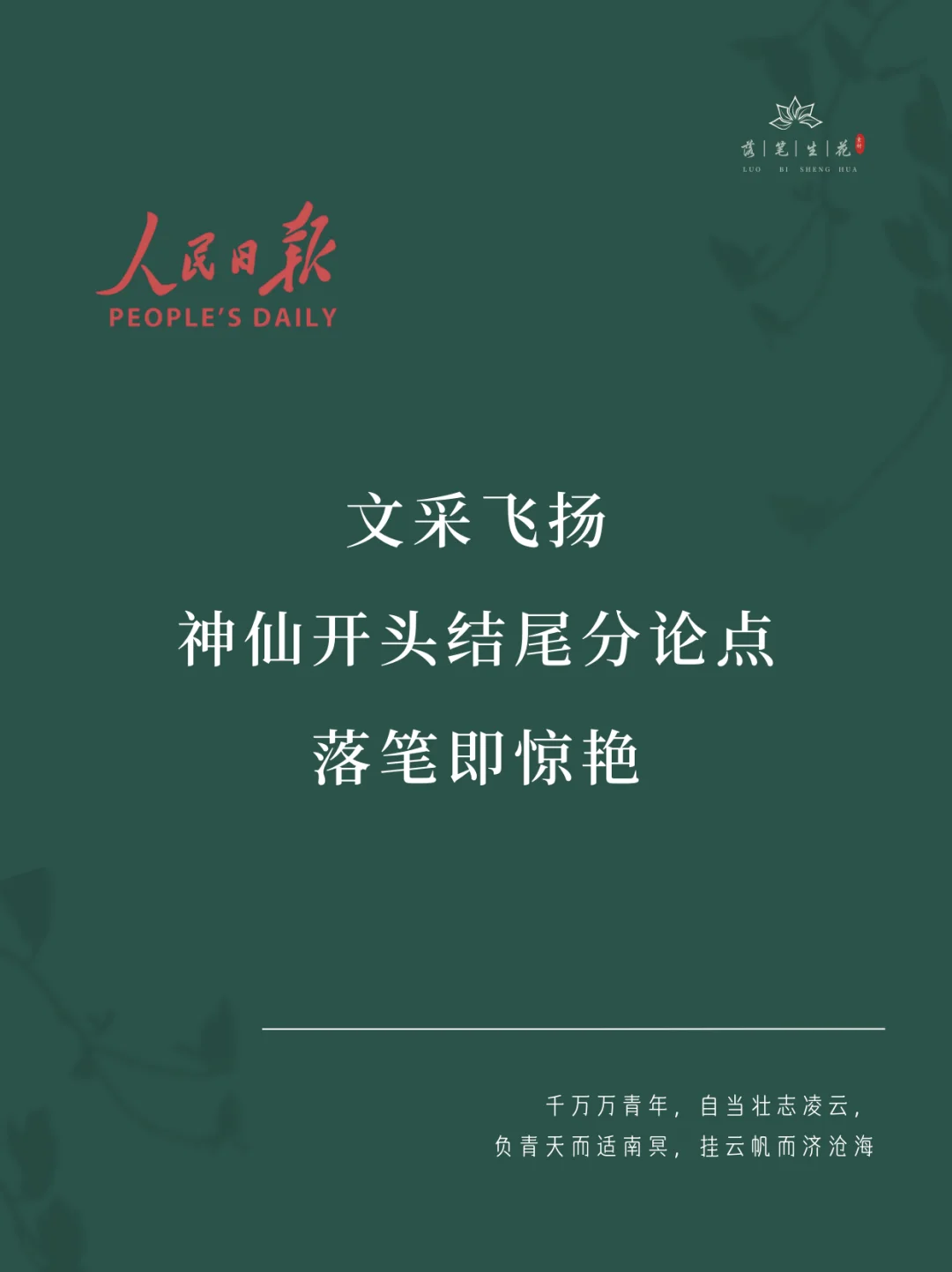 落笔生花｜文采飞扬神仙开头结尾分论点