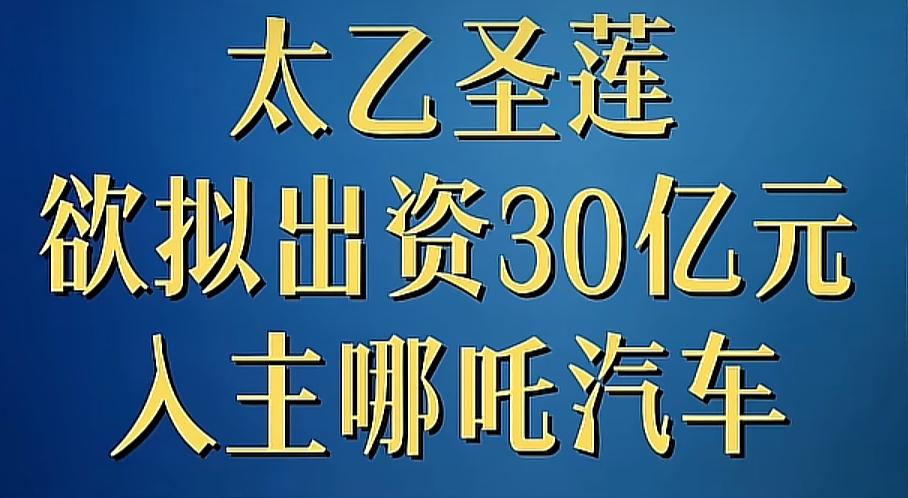 从神话照进现实，太乙圣莲掏30亿救哪吒汽车，这波是真人版封神
以前看封神，是太乙