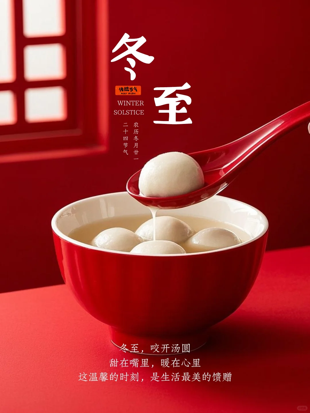 24节气｜海报设计｜冬至｜24节气文案