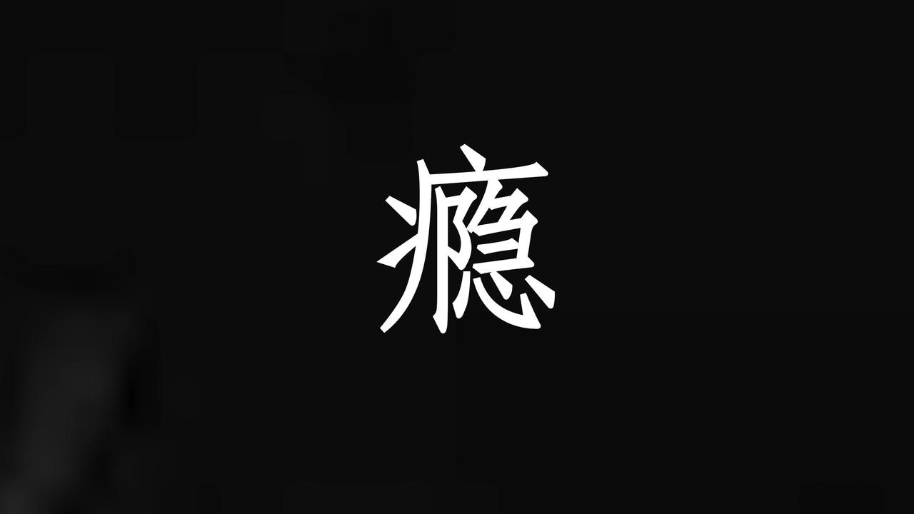 戒烟，戒酒，戒麻将咬咬牙真能戒掉。

但有一种瘾，一旦沾上，这辈子都戒不掉！
