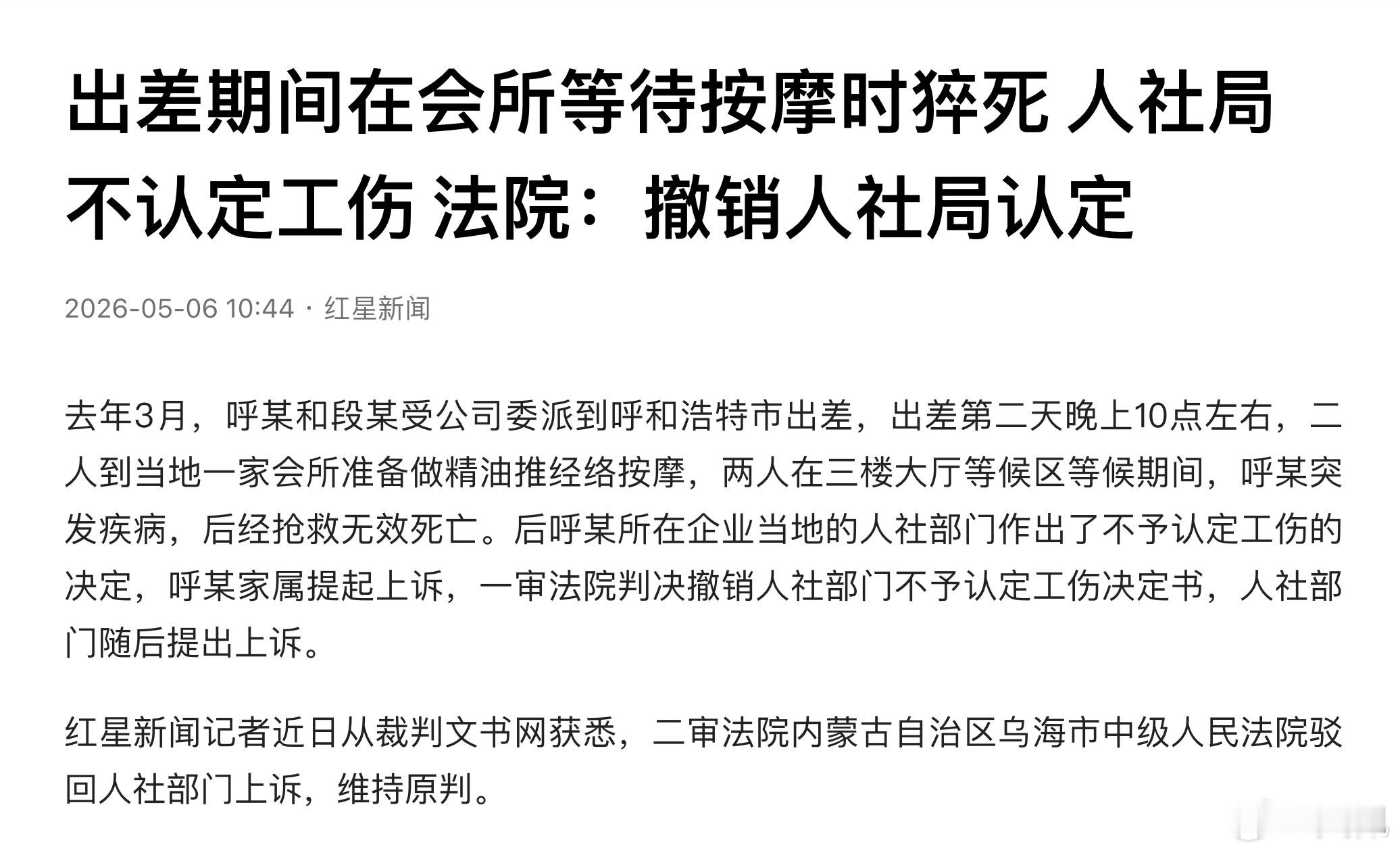 等按摩的时候猝死，算不算工伤？出差在会所等待按摩时猝死法院认定工伤