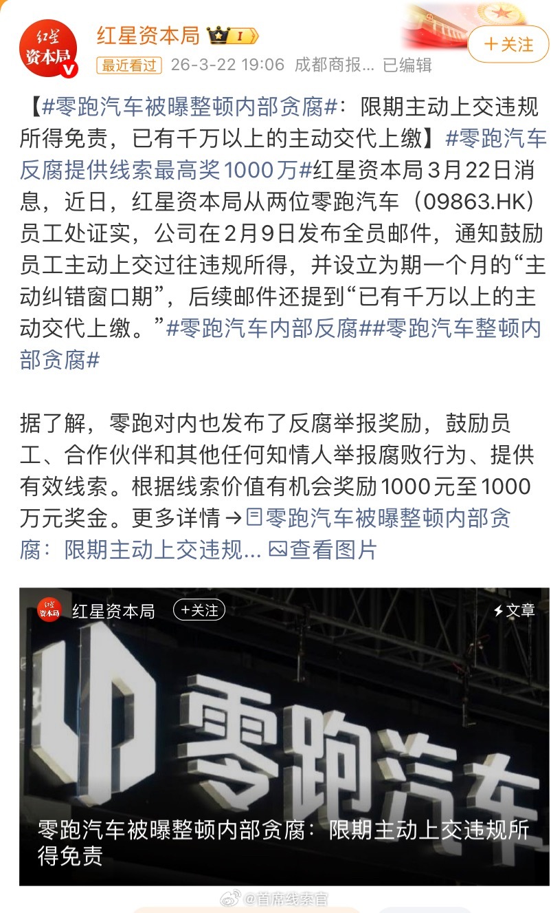 零跑汽车被曝整顿内部贪腐零跑汽车被曝整顿内部贪腐，限期主动上交违规所得免责，已有