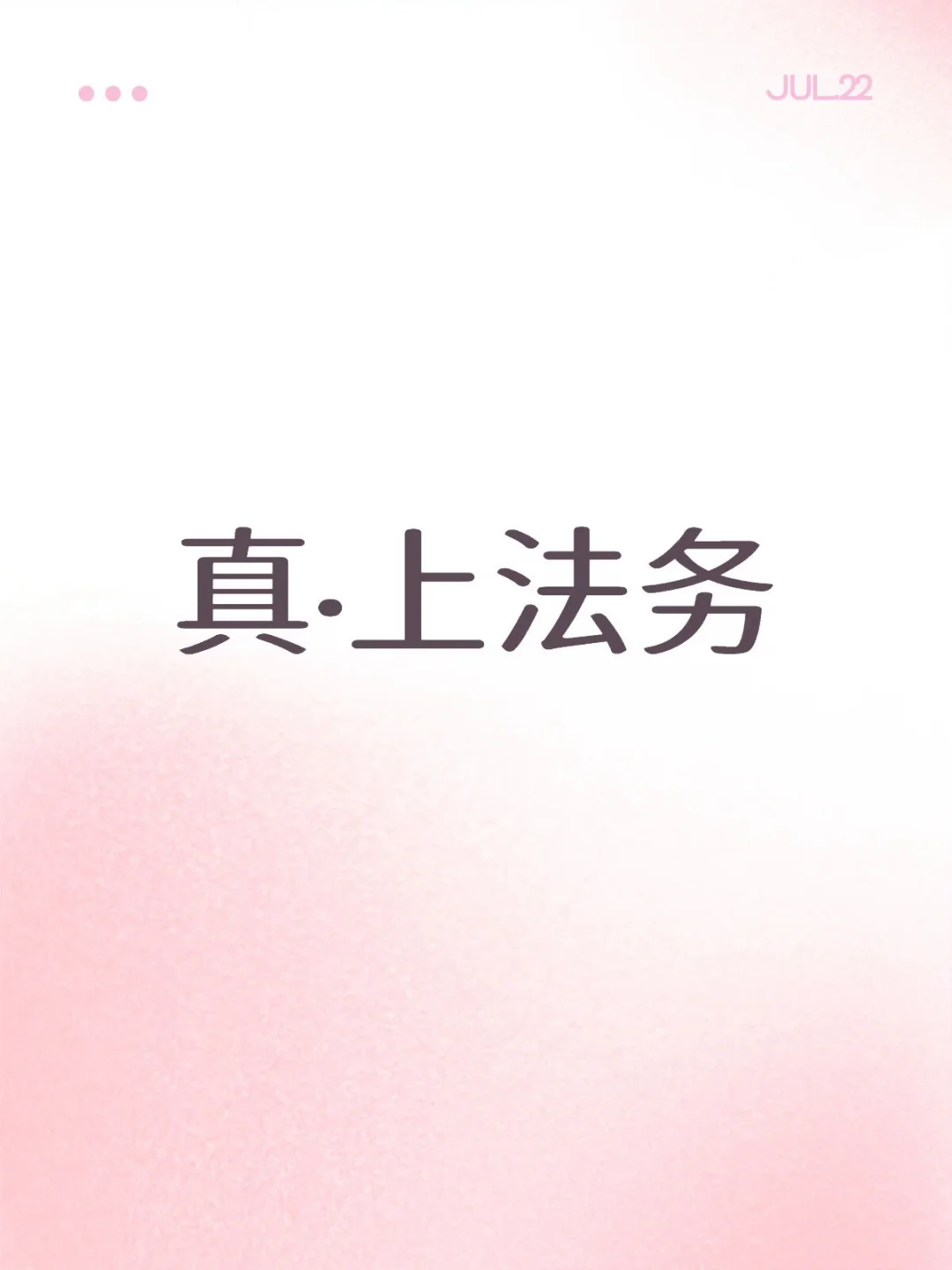 真上法务了hh