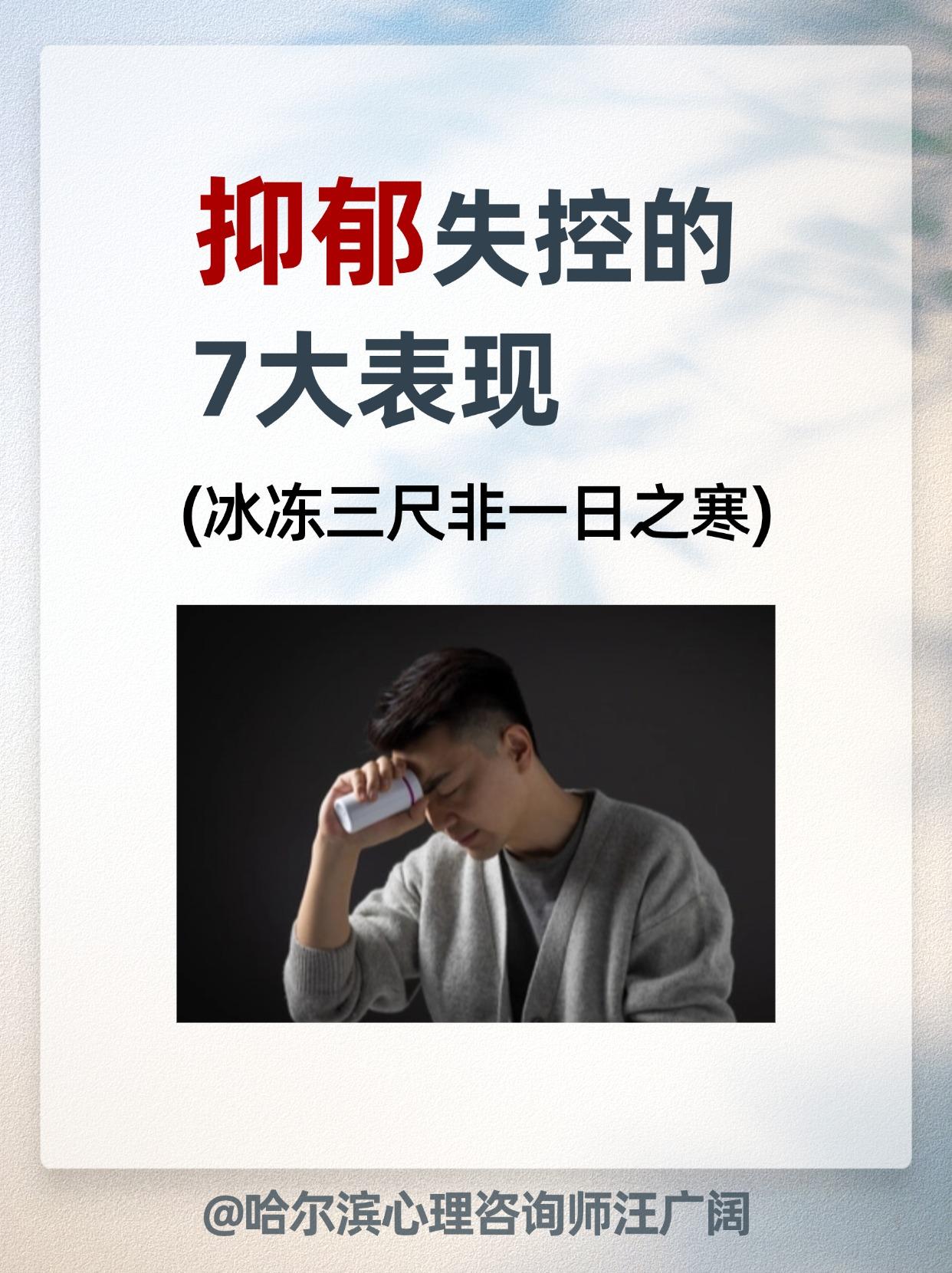 抑郁失控的 7大表现。