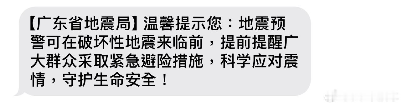 广东地震局短信早上收到短信还纳闷，原来科普地震防灾的。 