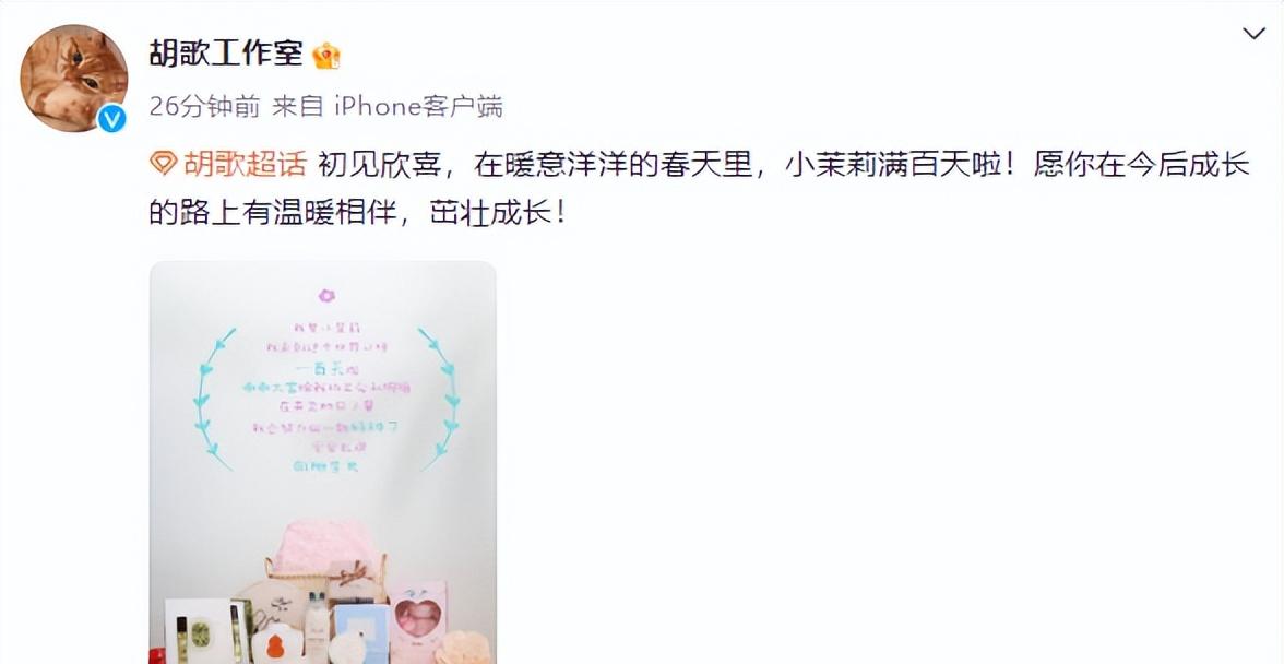 5日，胡歌工作室发文庆祝女儿满百天：“初见欣喜，在暖意洋洋的春天里，小茉莉满百天