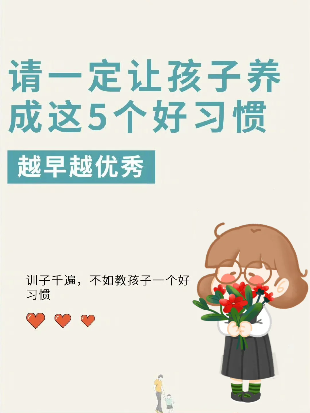 请一定让孩子养成这5个好习惯，越早越优秀