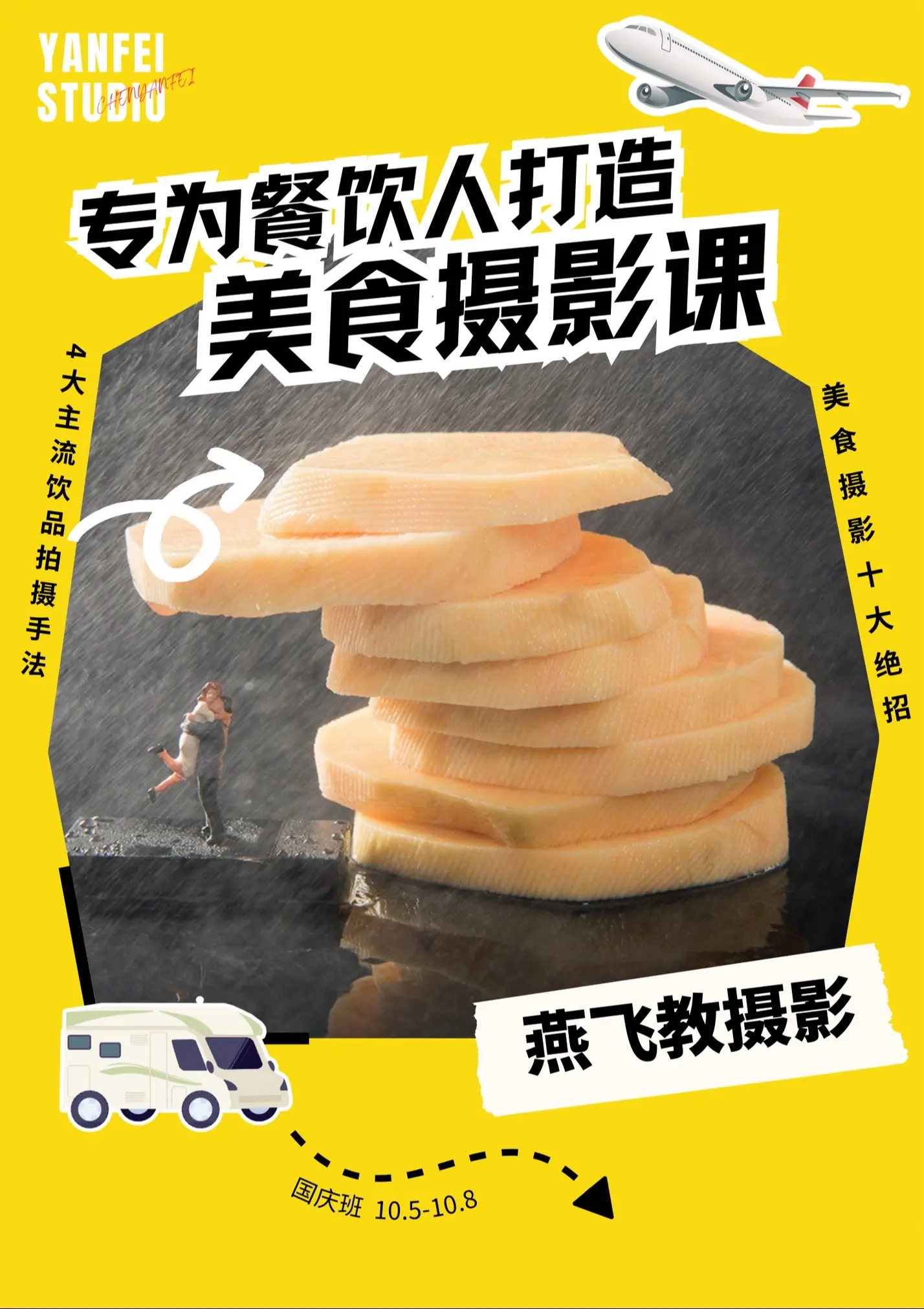 专为餐饮人打造的摄影课~国庆学摄影。专为饮餐人打造的影摄课 未来不是要...
