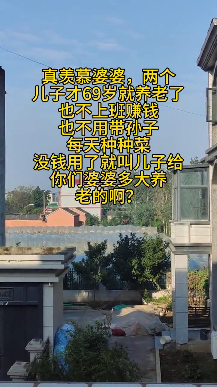 真羡慕婆婆，两个儿子才69岁就养老了，也不上班赚钱，也不用带孙子，每天种种菜，没