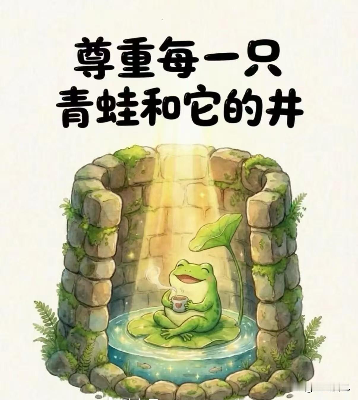 尊重每一只青蛙和它的井。