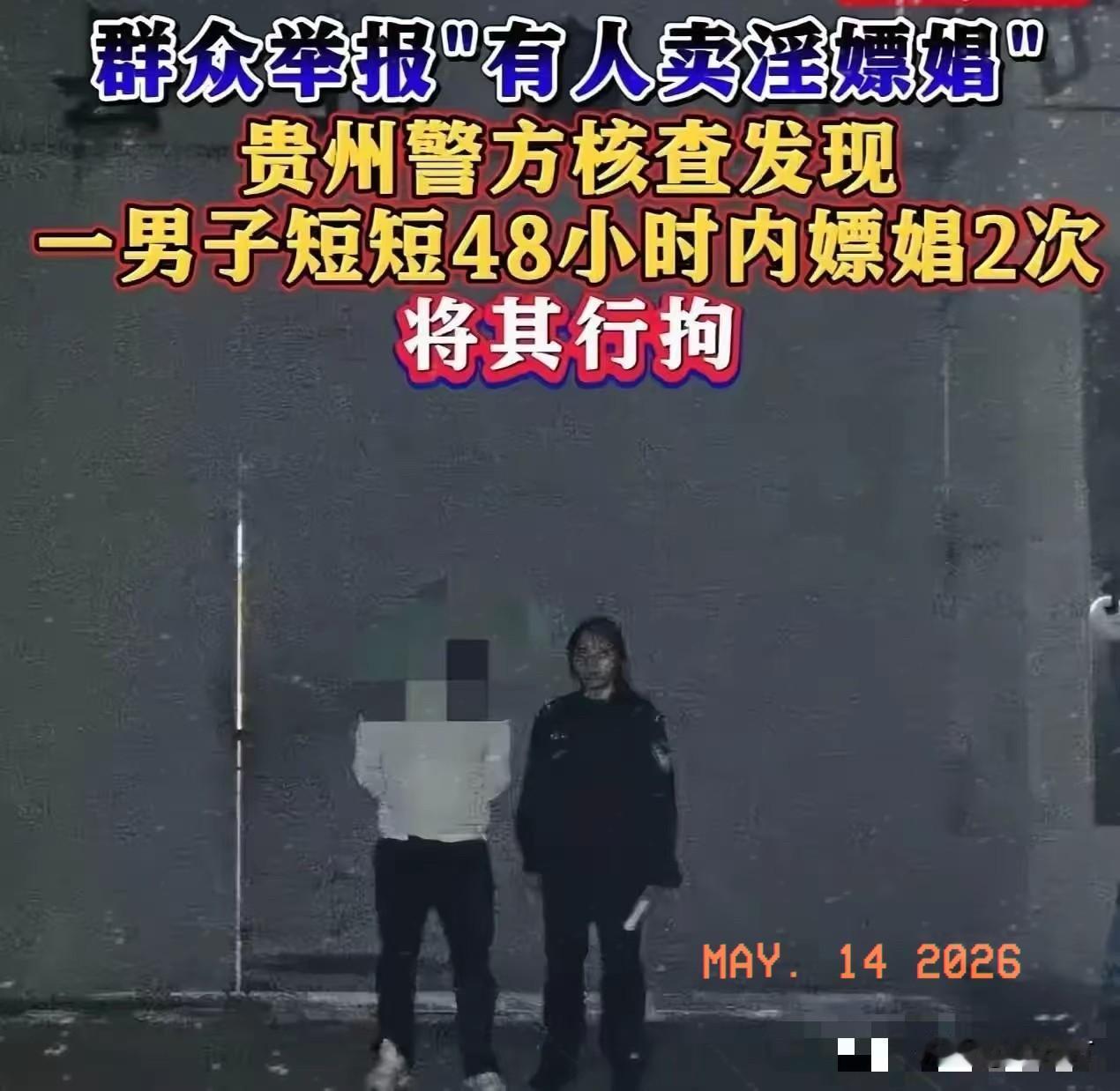 贵州一男子迷恋卖淫女，两天嫖了她两次，结果万万没想到，这事被卖淫女的邻居知道了。