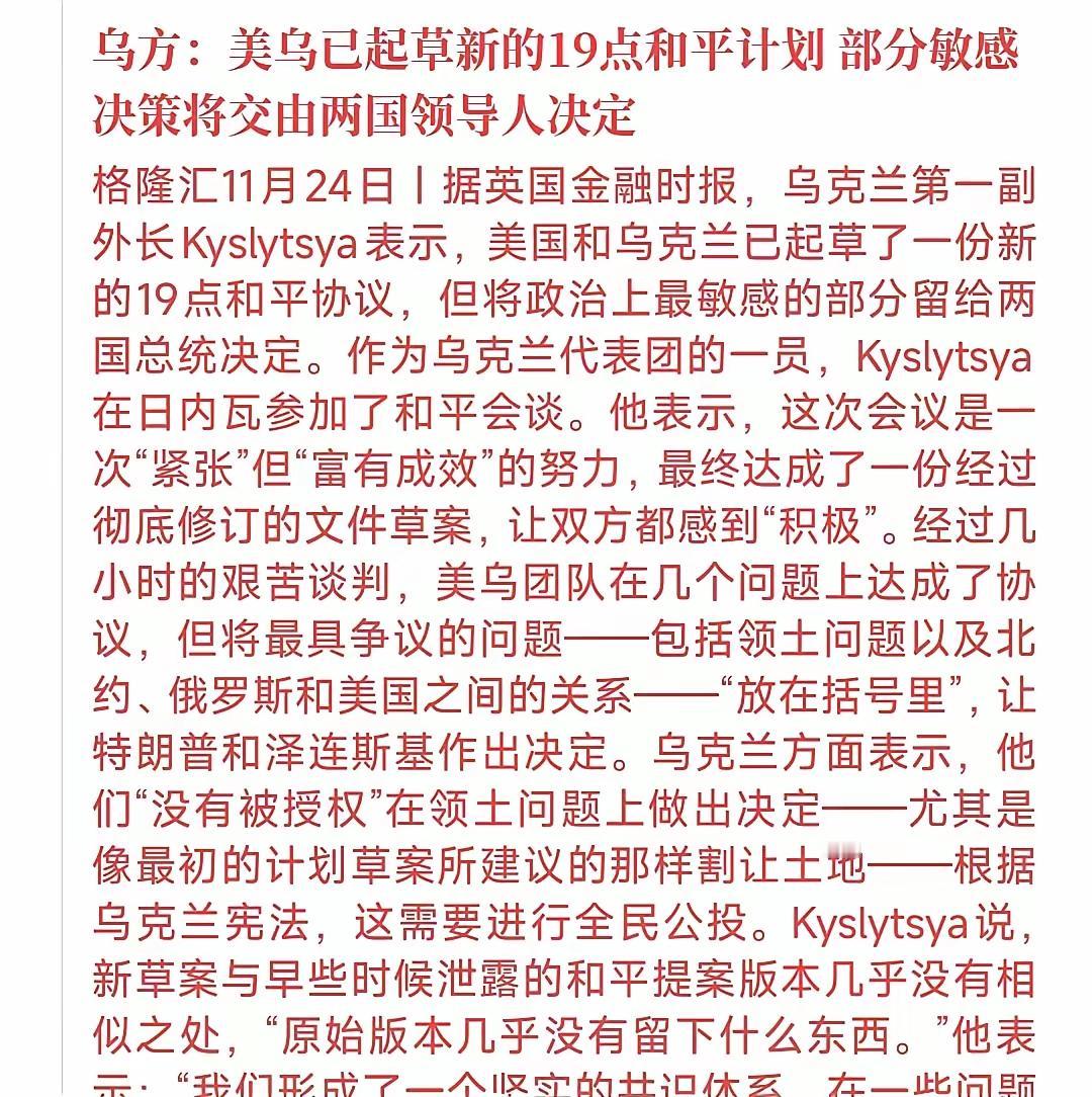 俄乌和谈的28点方案突然缩水成19条——俄罗斯先前释放的谈判信号，遇上这份阉割版