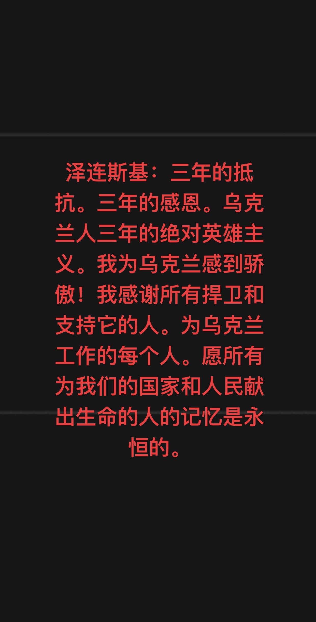 泽连斯基：三年的抵抗。三年的感恩。乌克兰人三年的绝对英雄主义。我为乌克兰感到骄傲