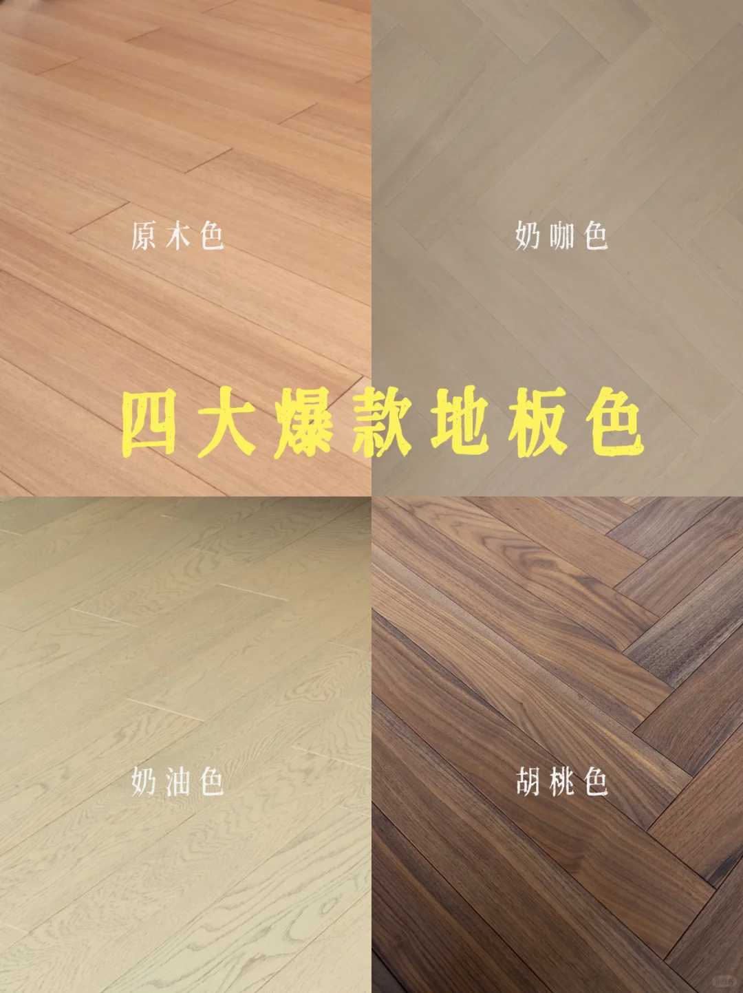 直接抄作业！今年爆火的四款地板颜色