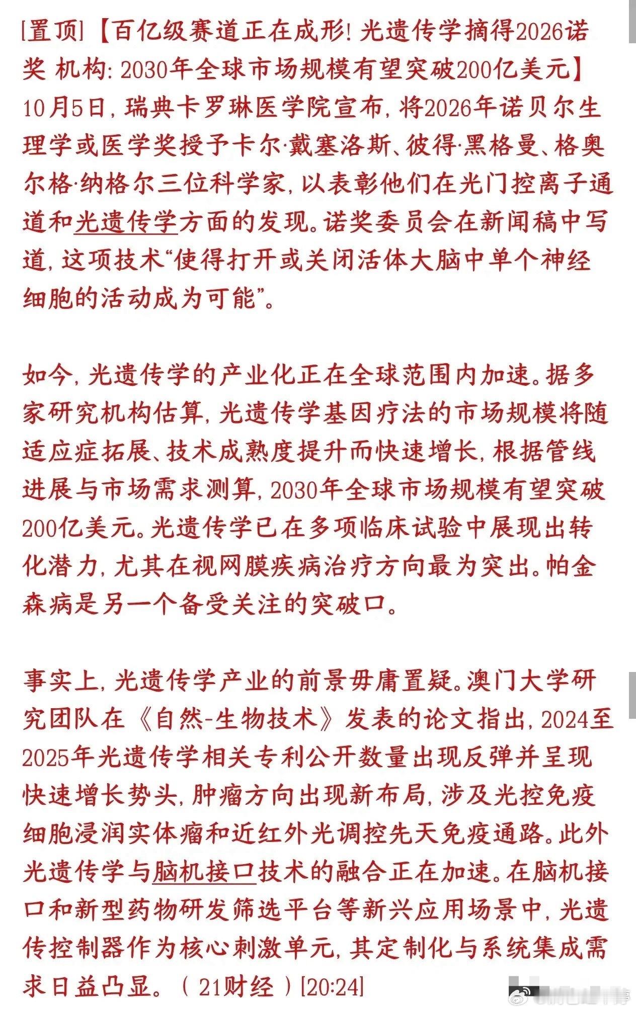 股市出新概念：光遗传学，国庆后大概率要火！简单讲，就是用光当开关，精准控制大脑里